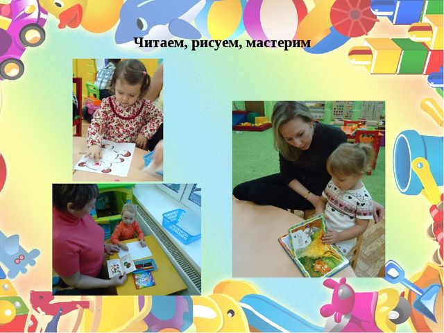 "Растем и развиваемся, играя"