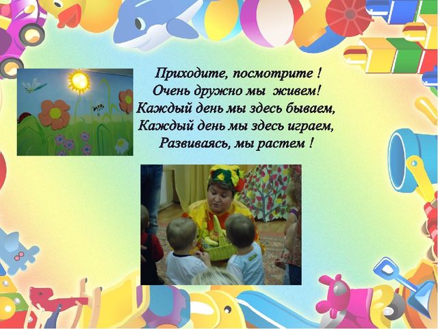 "Растем и развиваемся, играя"