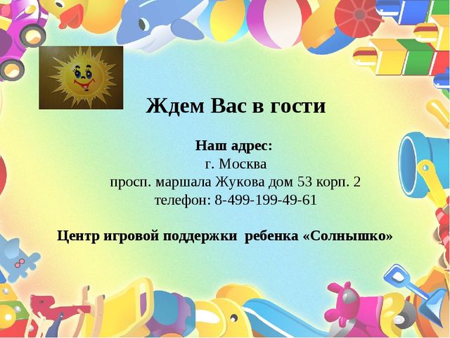 "Растем и развиваемся, играя"