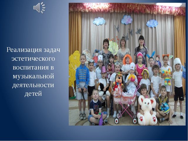 Презентация на тему "Реализация задач эстетического воспитания в музыкальной деятельности детей дошкольного возраста"