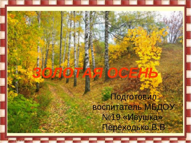 Презентация на тему: "Золотая осень"