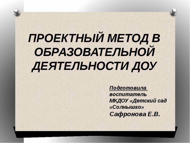 ПРОЕКТНЫЙ МЕТОД В ОБРАЗОВАТЕЛЬНОЙ ДЕЯТЕЛЬНОСТИ ДОУ
