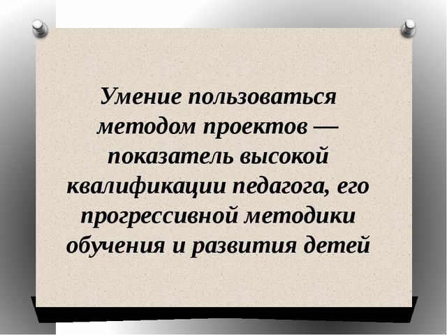 ПРОЕКТНЫЙ МЕТОД В ОБРАЗОВАТЕЛЬНОЙ ДЕЯТЕЛЬНОСТИ ДОУ