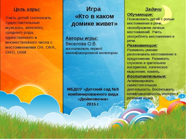 Игра "Кто в каком домике живет?"
