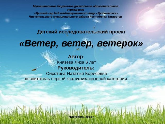 Детский исследовательский проект "Ветер, ветер, ветерок"