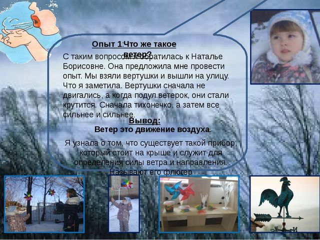 Детский исследовательский проект "Ветер, ветер, ветерок"