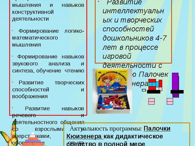 Интеллектуально-творческое развитие дошкольников с помощью Палочек Кюизенера из опыта работы кружка "Развивай-ка"