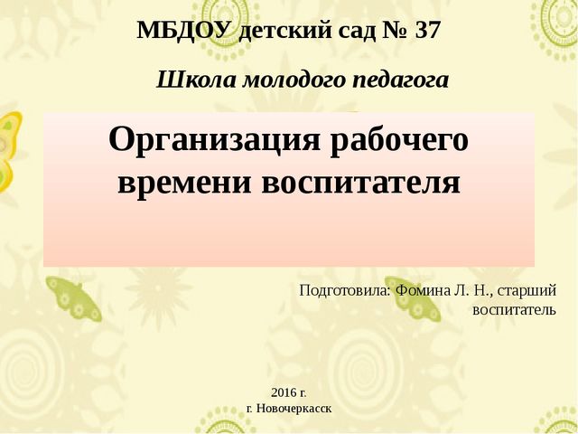 Презентация для первого занятия школы молодого педагога