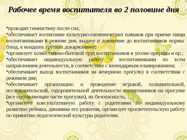 Вопрос ответ воспитателю. Воспитатель Продолжительность рабочего времени. Рабочее время воспитателя детского сада. Рабочий день воспитателя детского сада по трудовому кодексу. Регламент рабочего дня воспитателя.