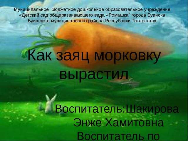 Презентация сказки "Как заяц вырастил морковку".