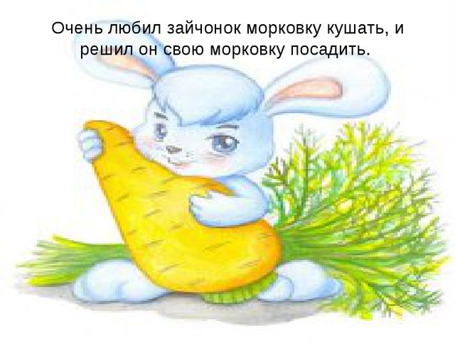 Презентация сказки "Как заяц вырастил морковку".