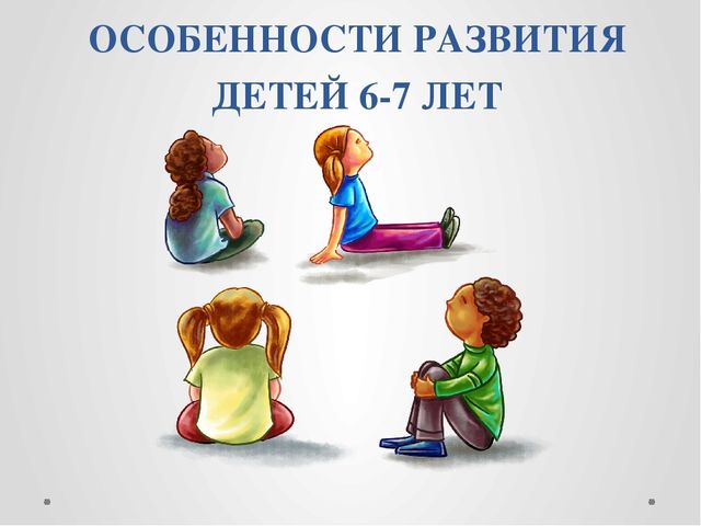 Презентация к родительскому собранию "Особенности развития детей 6-7 лет"