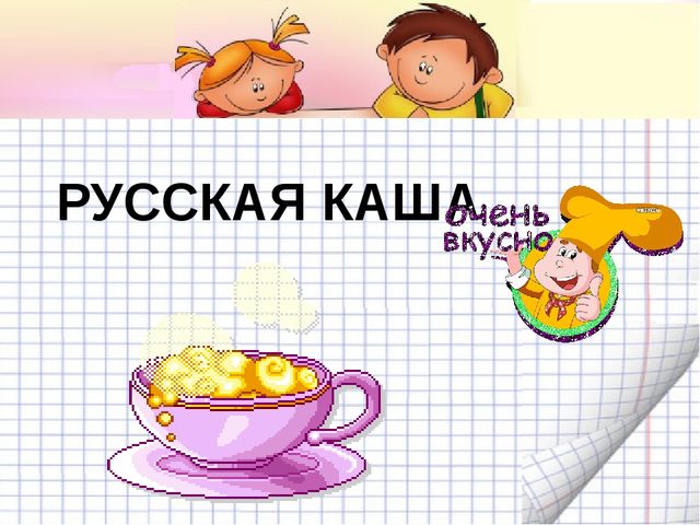 Презентация к конспекту непосредственно – образовательной деятельности на тему «Русская каша»