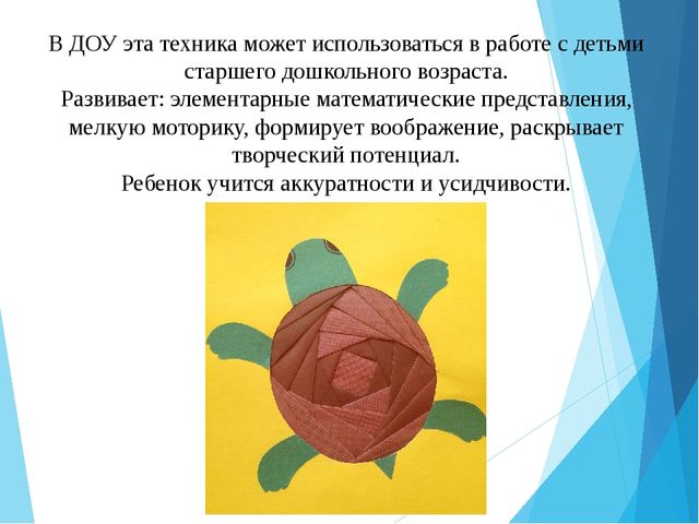 Презентация " Нетрадиционная техника художественного творчества в ДОУ " Айрис-фолдинг" для познавательного развития детей.