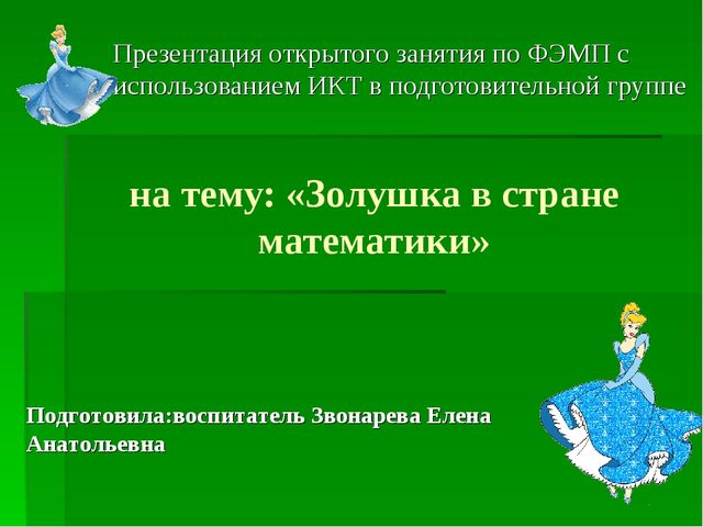 Презентация по математике на тему "Золушка в стране математике" (подготовительная группа