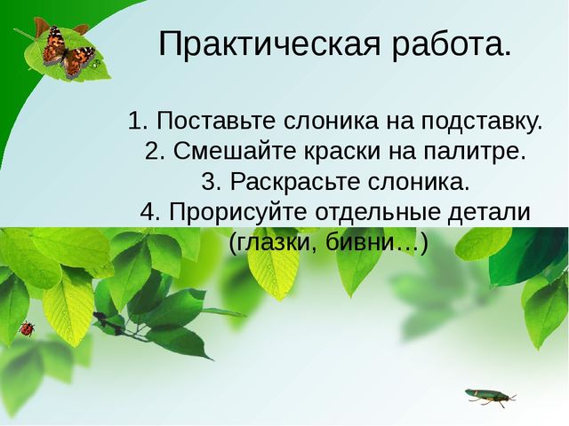 Презентация. Занятие по теме: "Роспись слоника"