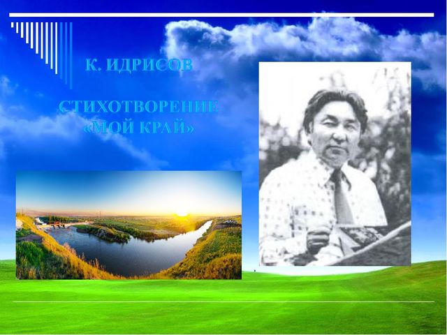 Презентация на тему: "Разучивание стихотворения К.Идрисова "Мой край""