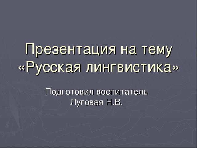 Презентация на тему «Русская лингвистика»