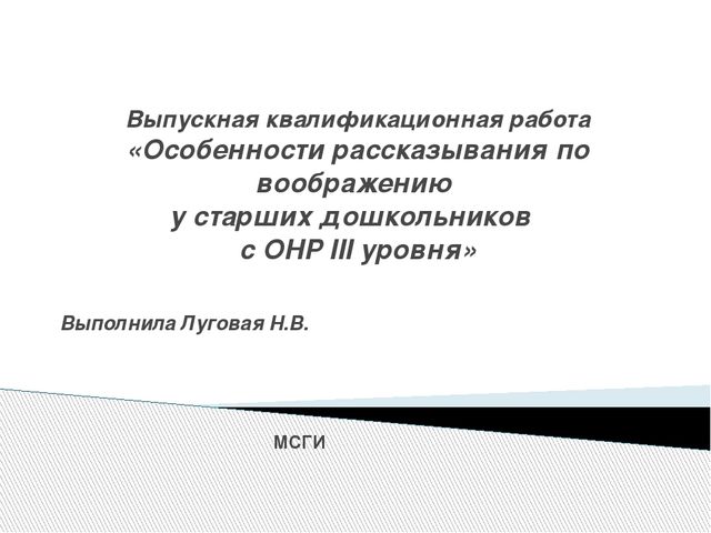 Презентация на тему " Особенности рассказывания по воображению у старших дошкольников с ОНР III уровня»