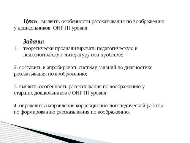 Презентация на тему " Особенности рассказывания по воображению у старших дошкольников с ОНР III уровня»