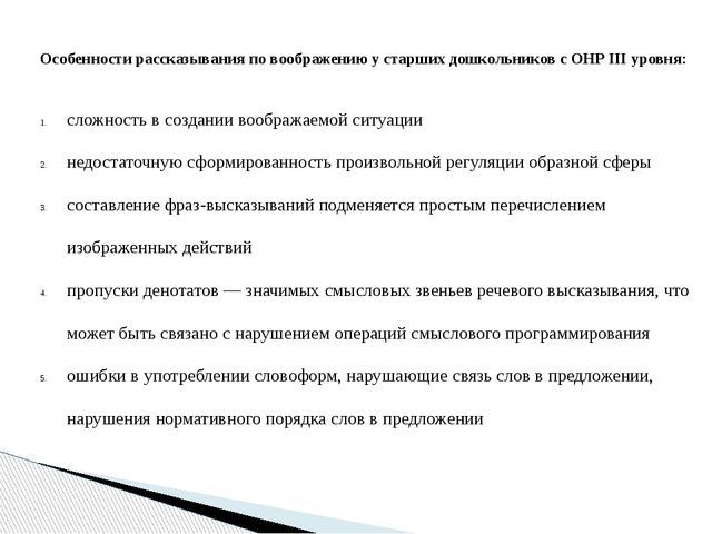 Презентация на тему " Особенности рассказывания по воображению у старших дошкольников с ОНР III уровня»