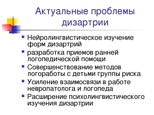 Презентация на тему "Дизартрия"