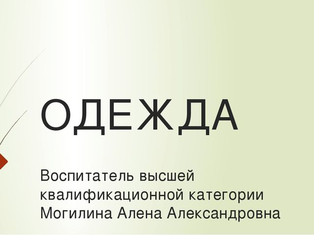 Презентация для детей дошкольного возраста "Одежда"