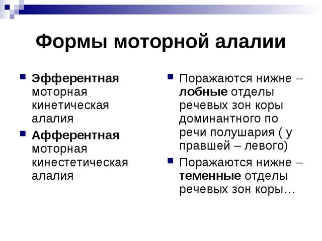 Как отличить алалию. Формы алалии. Виды моторной алалии. Алалия афферентная и Эфферентная.