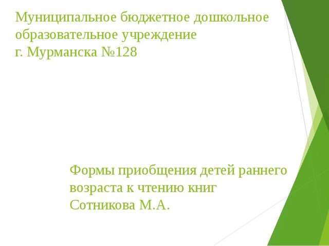 Формы приобщения детей раннего возраста к чтению книг