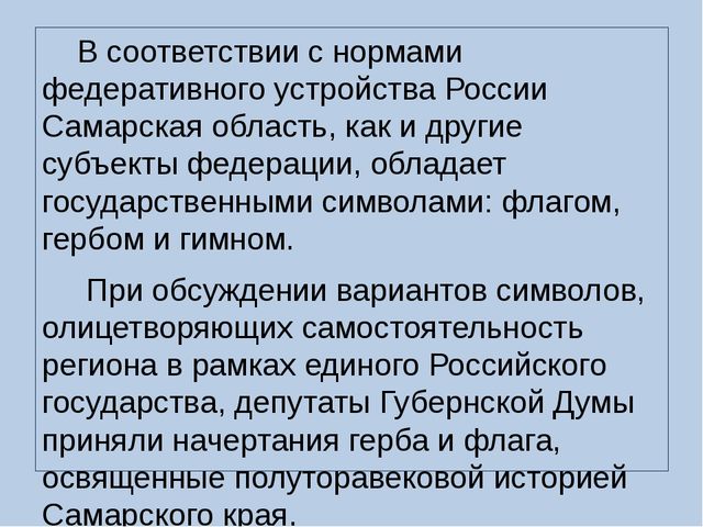 Презентация на тему: "Государственная символика города Самара"