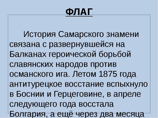 Презентация на тему: "Государственная символика города Самара"