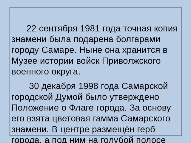 Презентация на тему: "Государственная символика города Самара"