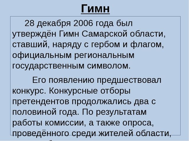 Презентация на тему: "Государственная символика города Самара"