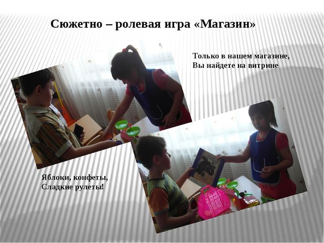 Фотоальбом по сюжетно-ролевым играм, с детьми ЗПР
