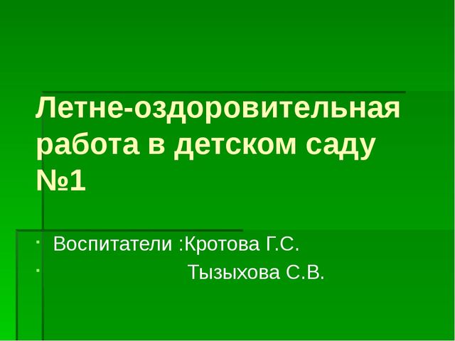 Презентация"Летне-оздоровительная работа в ясельной группе"