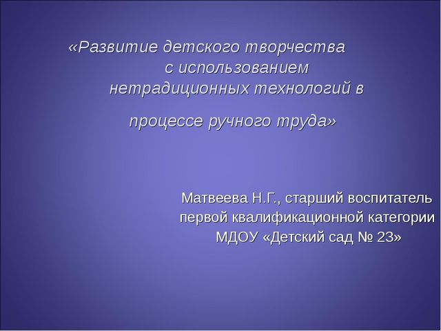Презентация "Развитие детского творчества с использованием нетрадиционных технологий в процессе ручного труда"