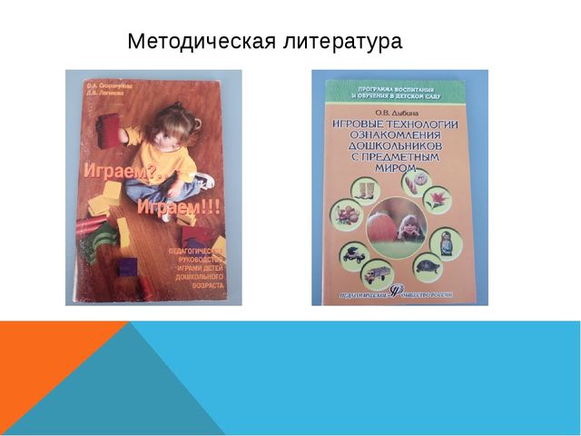 Презентация. Отчет по теме самообразования. Игровая деятельность детей дошкольного возраста в условиях введения ФГОС.