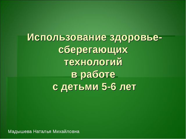 Презентация о здоровье- сберегающих технологиях