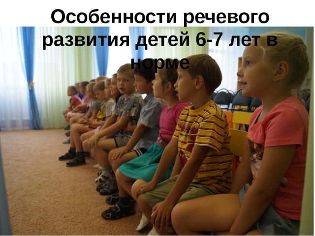 Речевое развитие детей 6-7 лет в норме