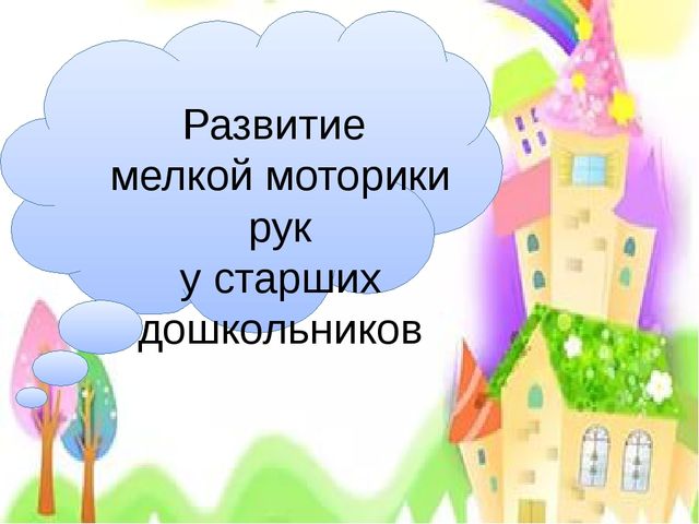 Мастер-класс по теме "Развитие мелкой моторики у старших дошкольников" на конкурс "Педагог 2016 года"