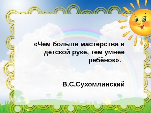 Мастер-класс по теме "Развитие мелкой моторики у старших дошкольников" на конкурс "Педагог 2016 года"