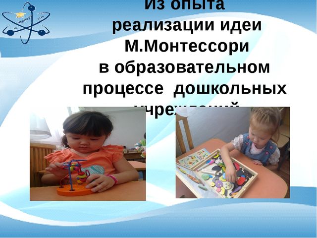 Презентация на тему "Идея Монтессори"