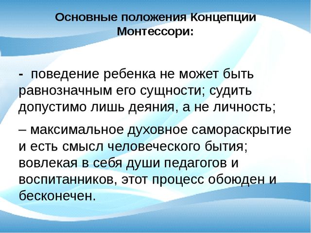 Презентация на тему "Идея Монтессори"