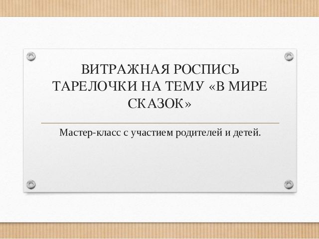 Совместная работа с родителями "ВИТРАЖНАЯ РОСПИСЬ ТАРЕЛОЧКИ НА ТЕМУ «В МИРЕ СКАЗОК""