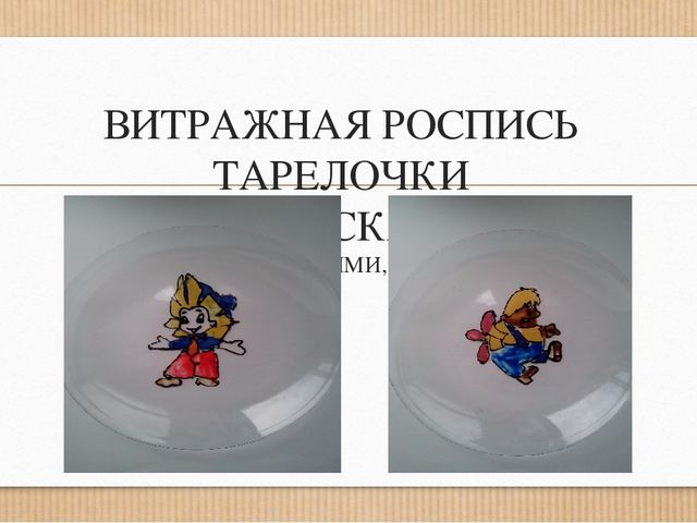 Совместная работа с родителями "ВИТРАЖНАЯ РОСПИСЬ ТАРЕЛОЧКИ НА ТЕМУ «В МИРЕ СКАЗОК""