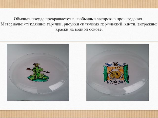 Совместная работа с родителями "ВИТРАЖНАЯ РОСПИСЬ ТАРЕЛОЧКИ НА ТЕМУ «В МИРЕ СКАЗОК""