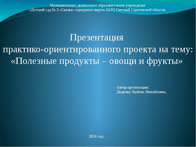 Презентация практико-ориентированного проекта на тему "Полезные продукты-овощи и фрукты" (средняя группа)