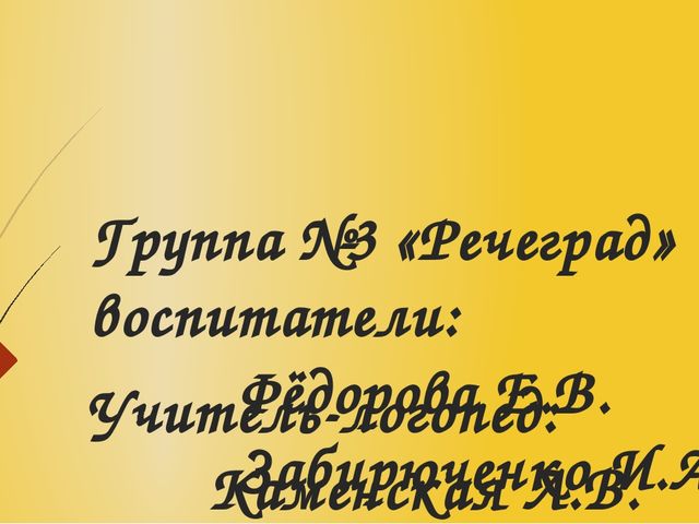 Группа №3 "Речеград" (отчет о проделанной работе)