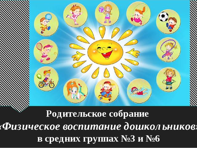 Физическое воспитание дошкольников. родительское собрание.