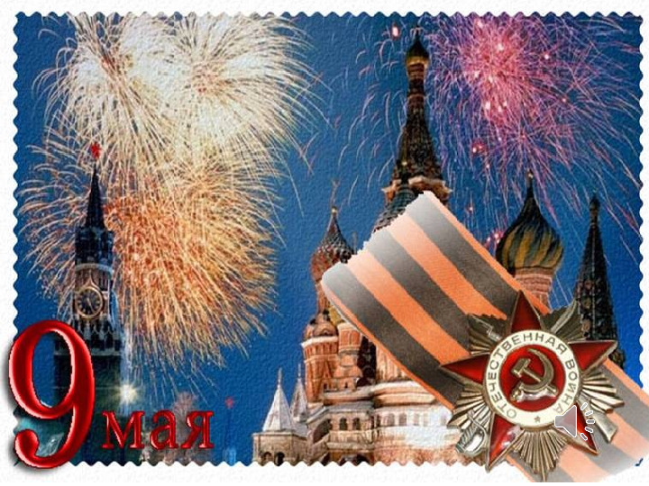 Презентация для детей подготовительной группы по теме «9 мая - День Победы»